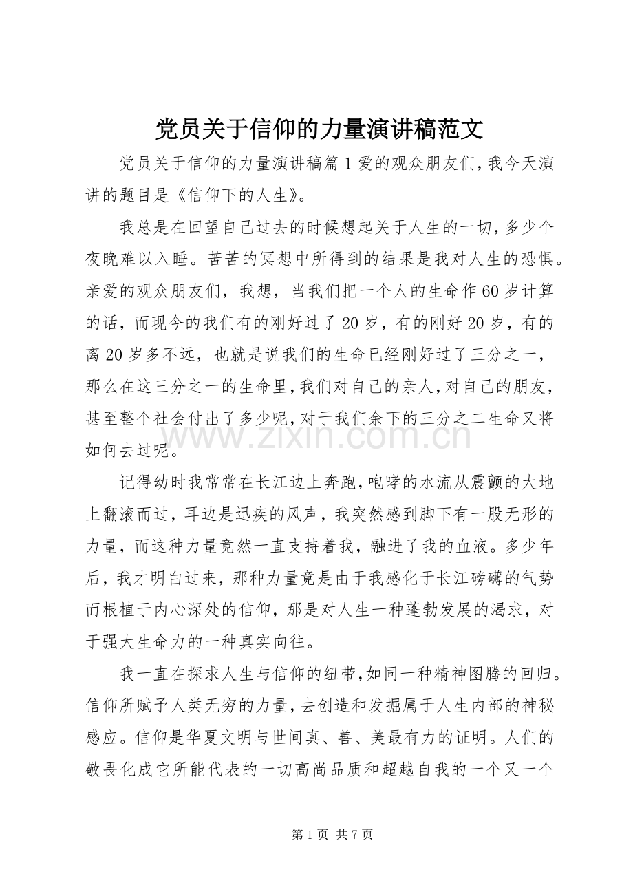 党员关于信仰的力量演讲稿范文.docx_第1页