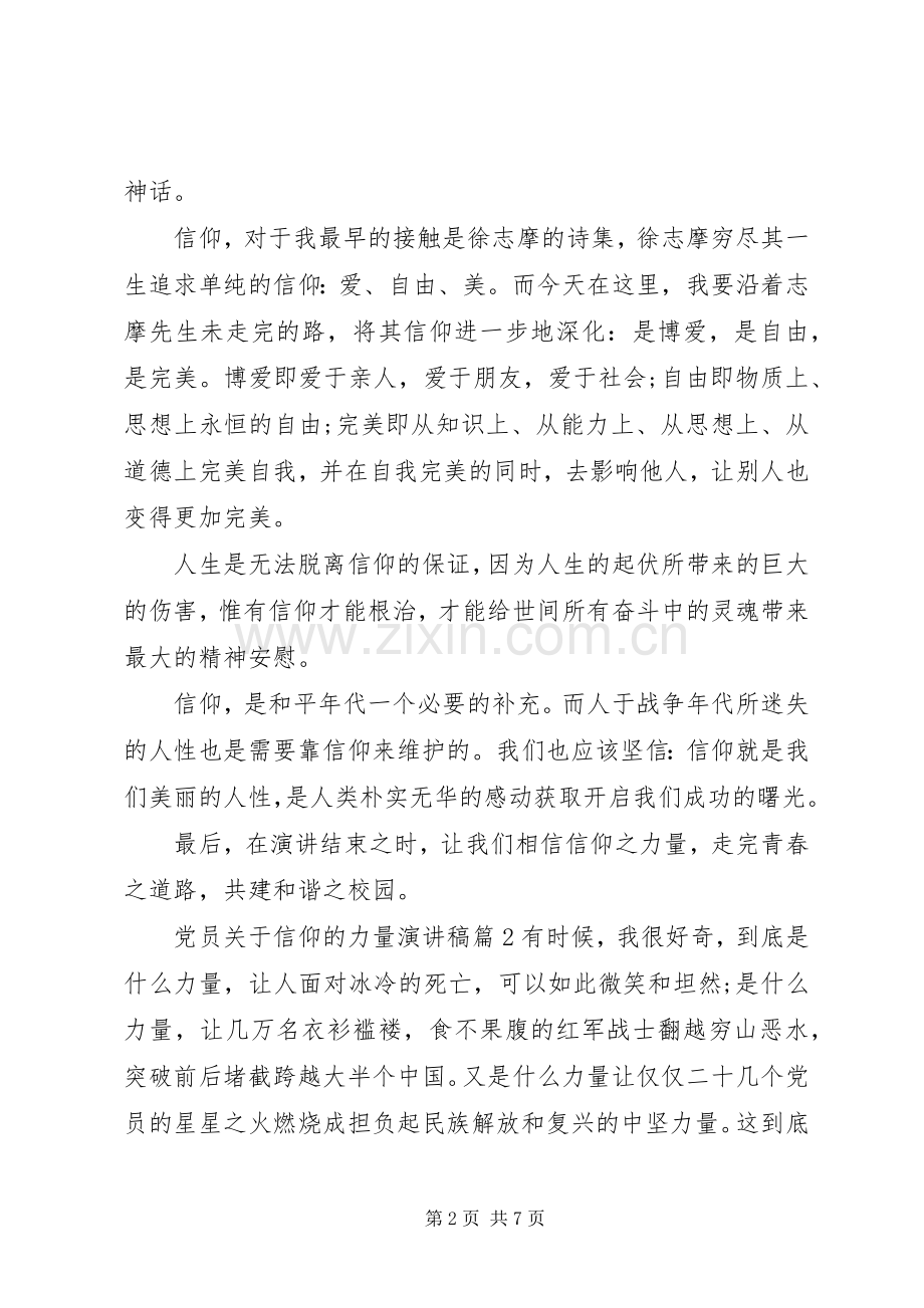 党员关于信仰的力量演讲稿范文.docx_第2页