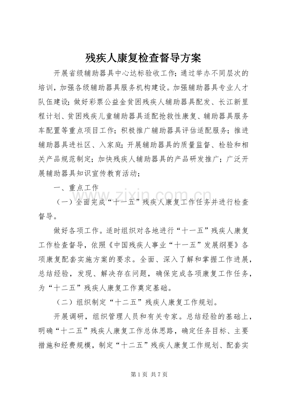 残疾人康复检查督导实施方案.docx_第1页