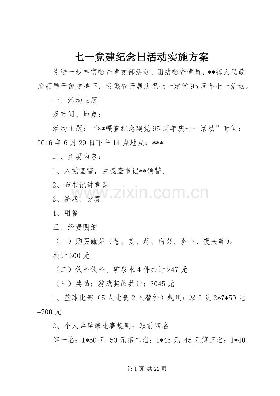 七一党建纪念日活动方案.docx_第1页