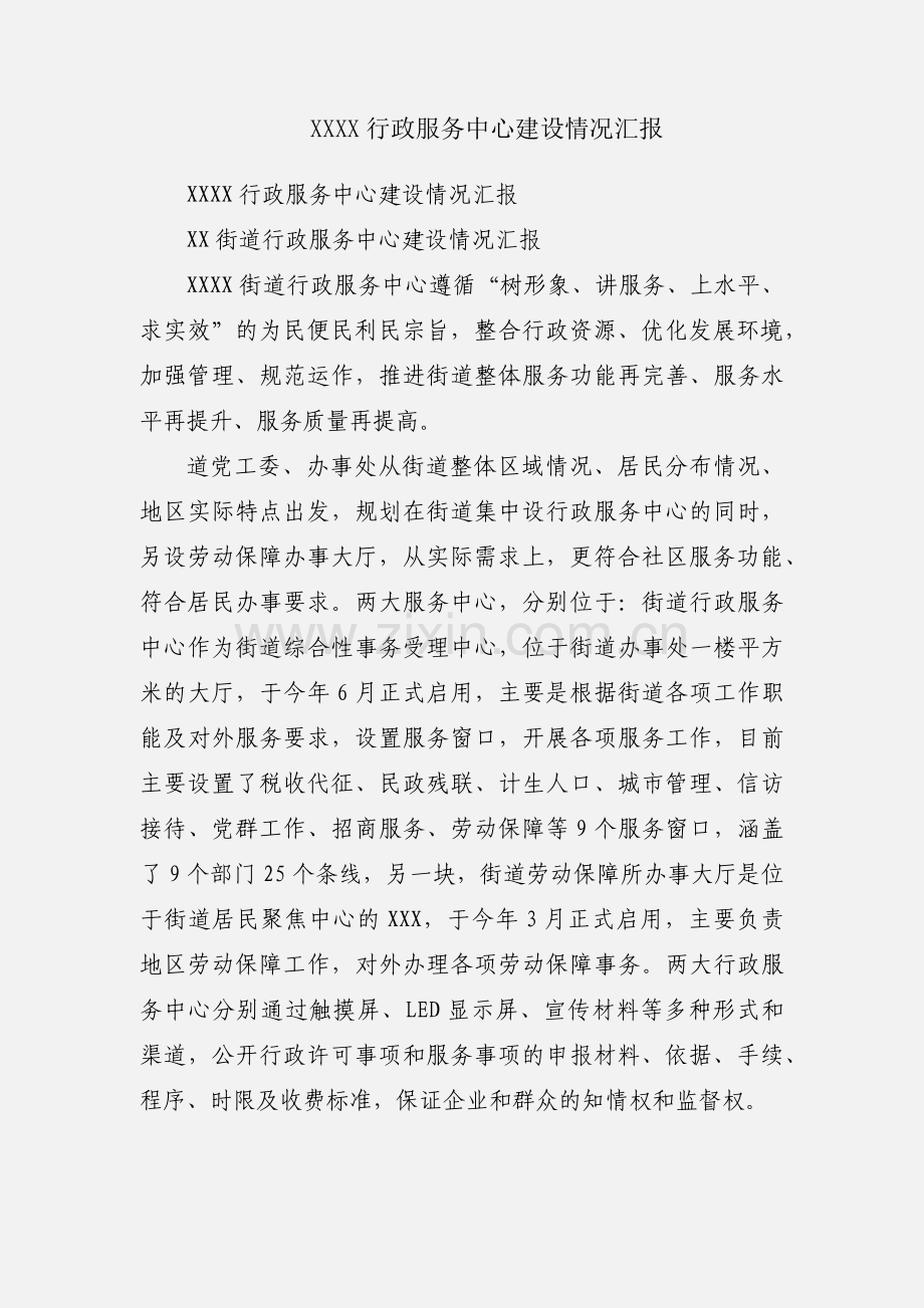 XXXX行政服务中心建设情况汇报.docx_第1页