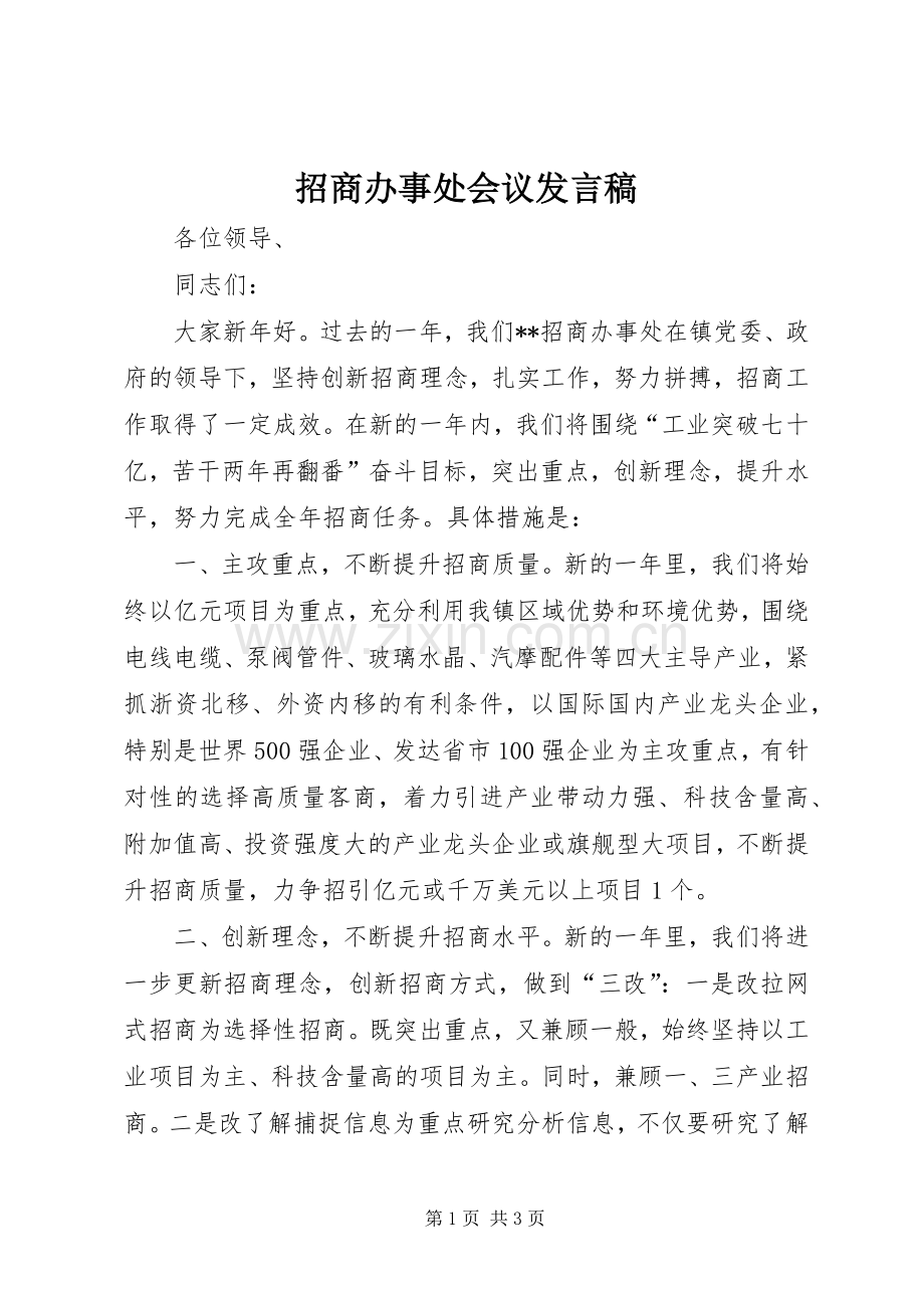 招商办事处会议发言稿.docx_第1页