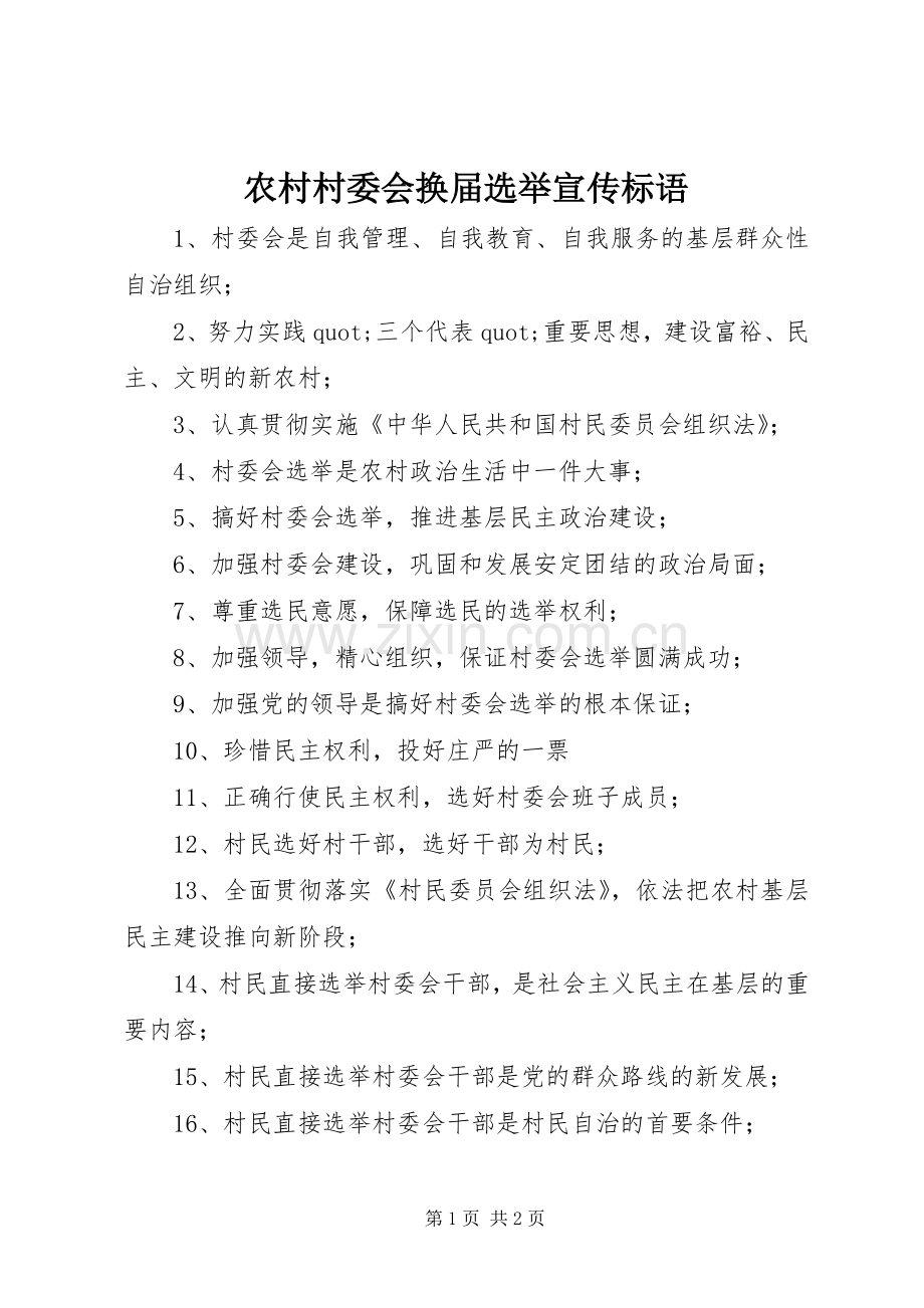 农村村委会换届选举宣传标语.docx_第1页