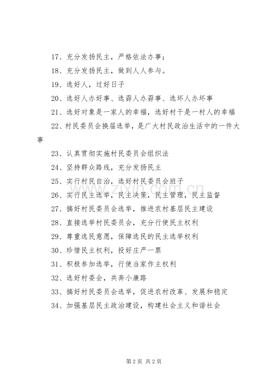 农村村委会换届选举宣传标语.docx_第2页