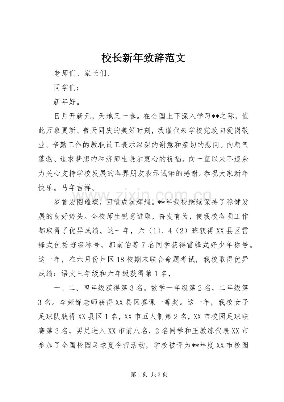 校长新年致辞范文.docx_第1页