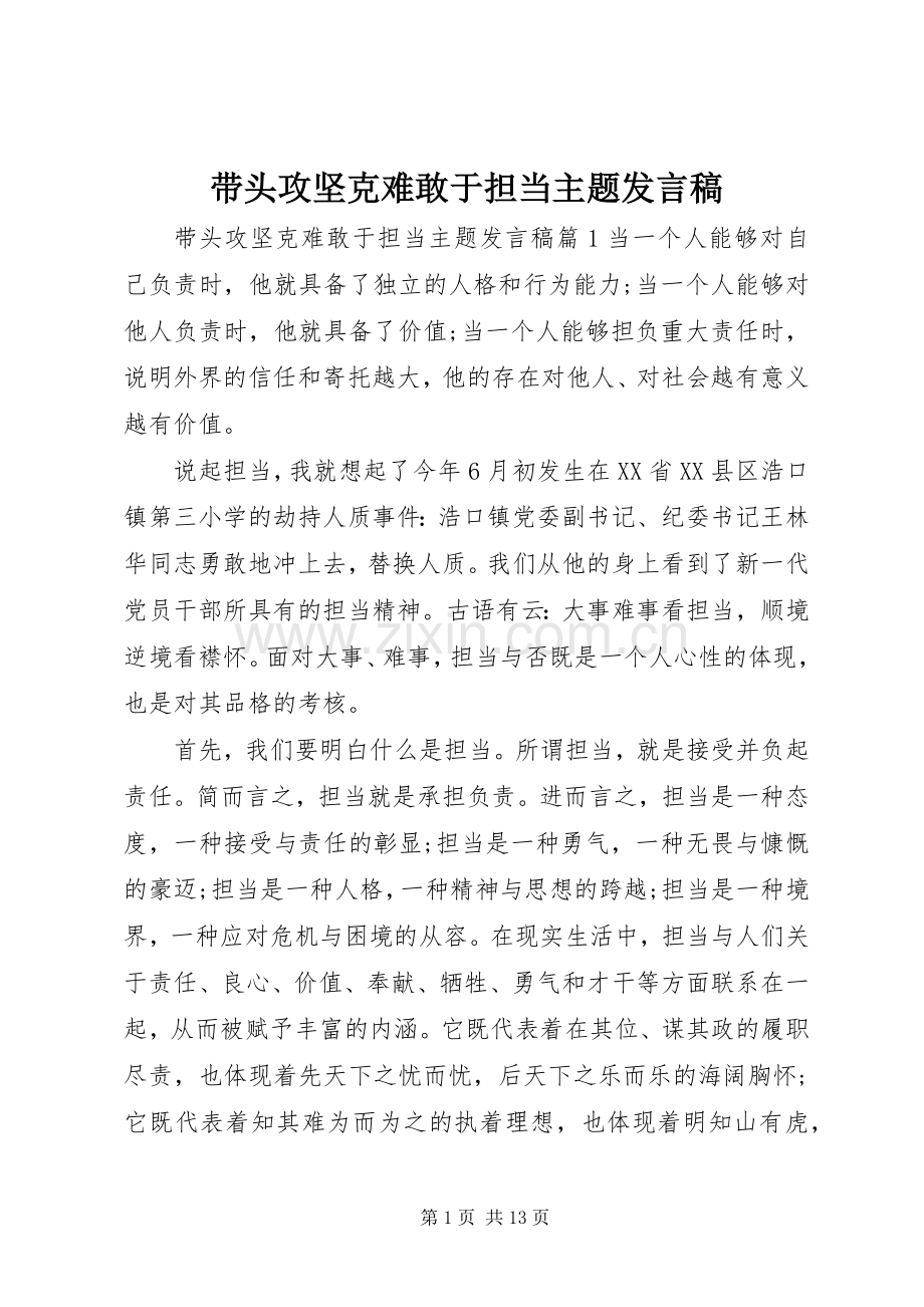 带头攻坚克难敢于担当主题发言稿.docx_第1页