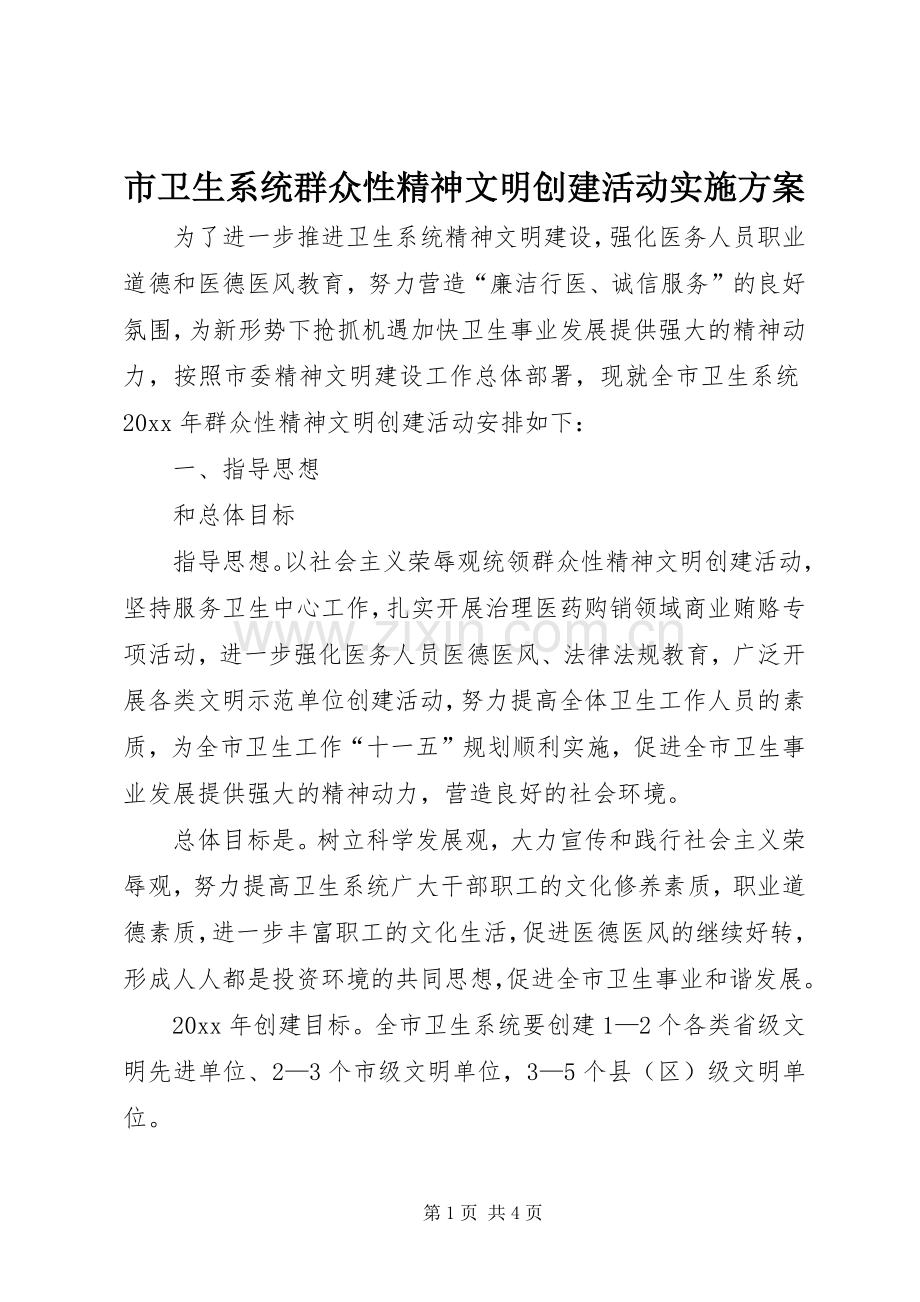 市卫生系统群众性精神文明创建活动方案.docx_第1页