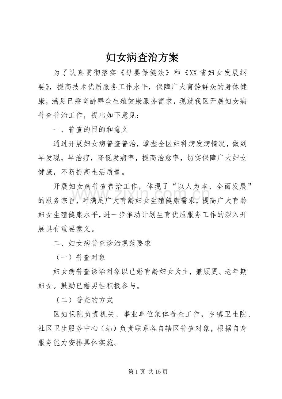 妇女病查治实施方案.docx_第1页