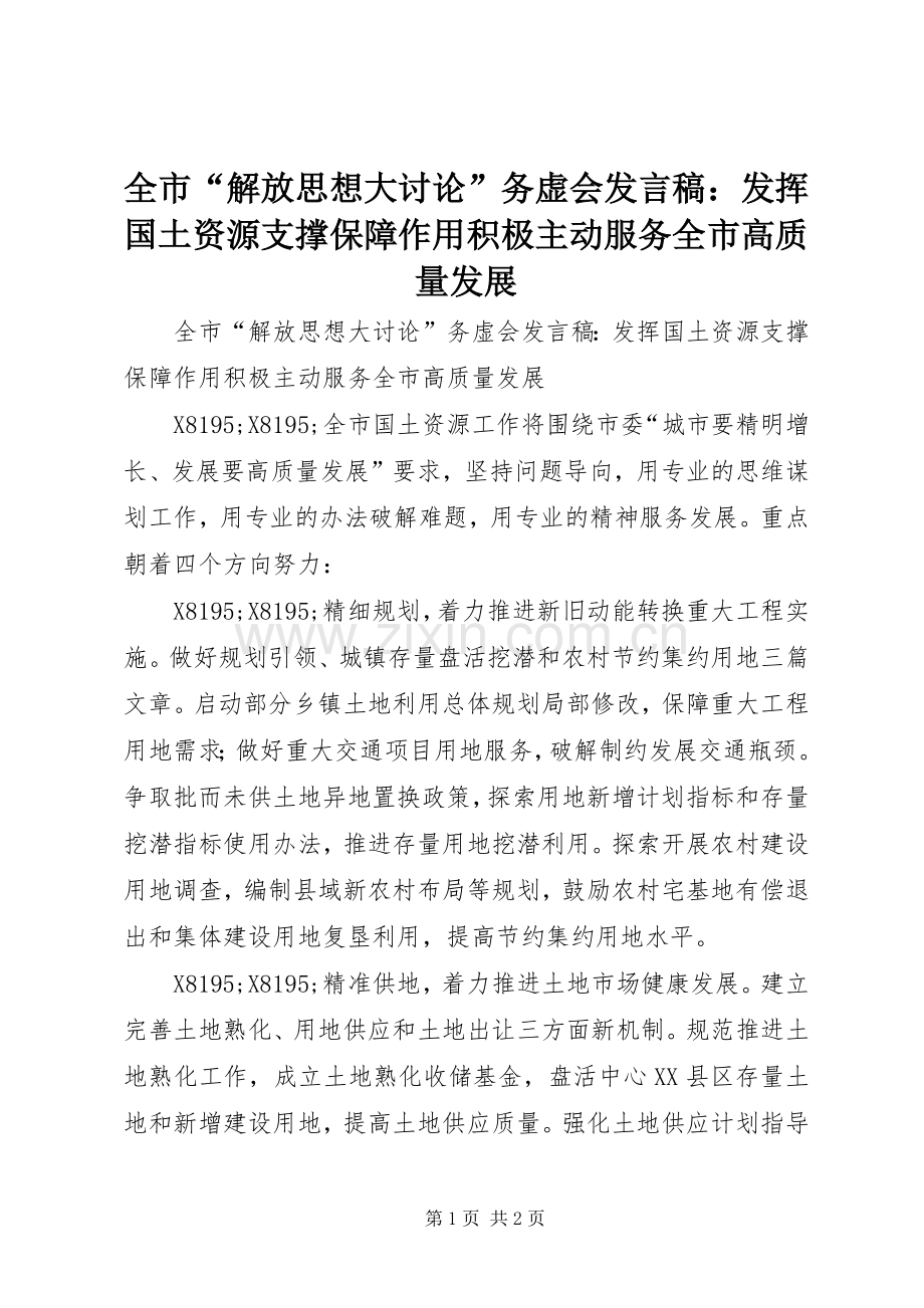 全市“解放思想大讨论”务虚会发言：发挥国土资源支撑保障作用积极主动服务全市高质量发展.docx_第1页