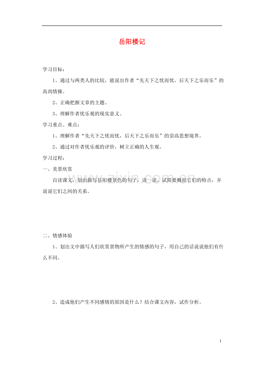 江苏省常州市九年级语文上册《岳阳楼记》学案(无答案).doc_第1页