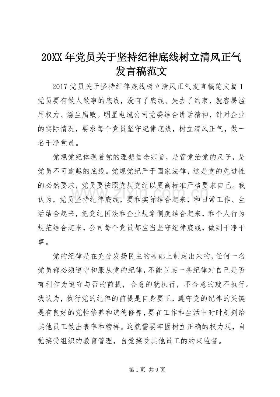 20XX年党员关于坚持纪律底线树立清风正气发言范文.docx_第1页