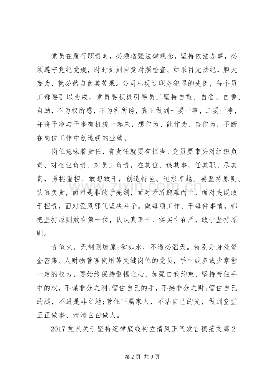 20XX年党员关于坚持纪律底线树立清风正气发言范文.docx_第2页