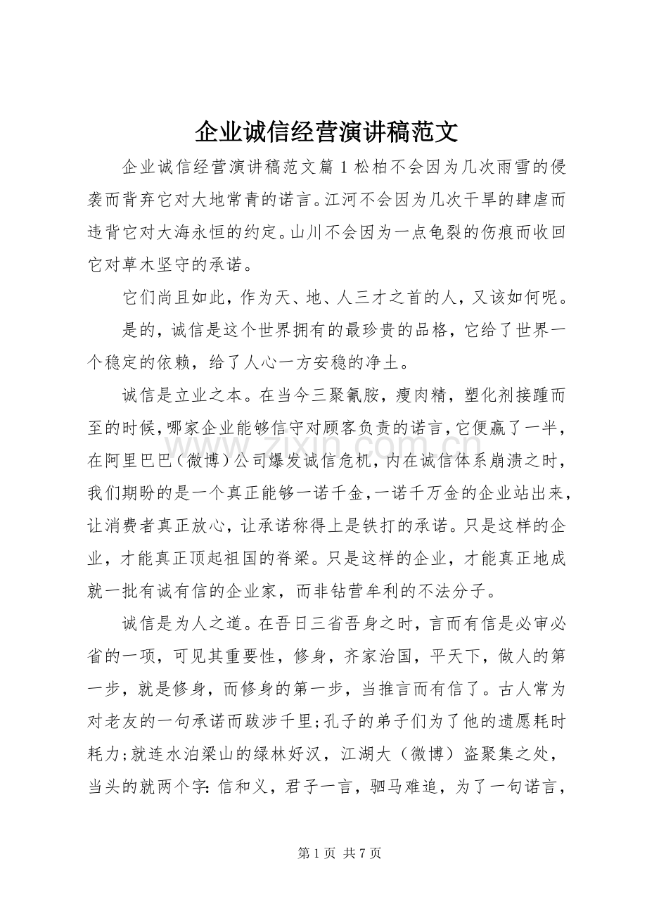 企业诚信经营演讲稿范文.docx_第1页