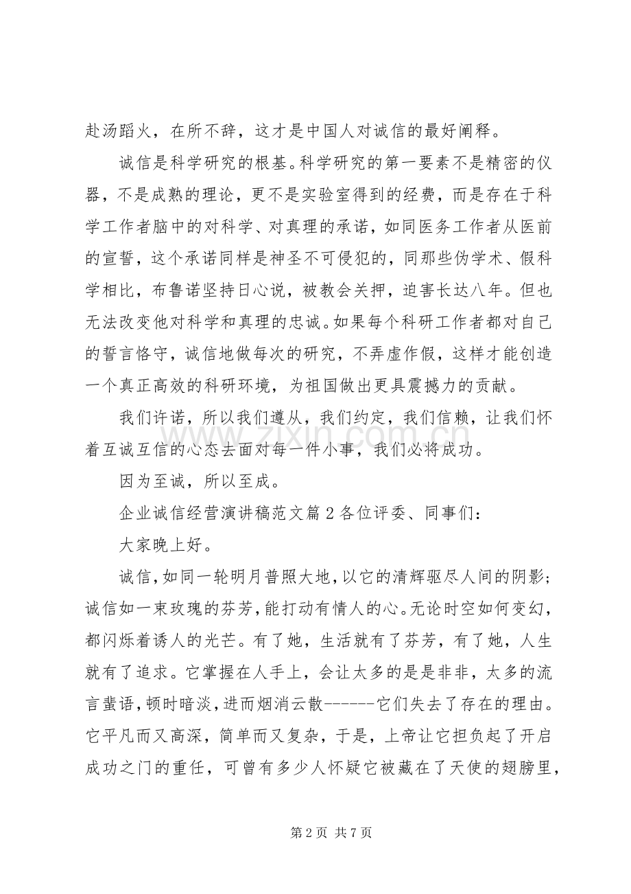 企业诚信经营演讲稿范文.docx_第2页