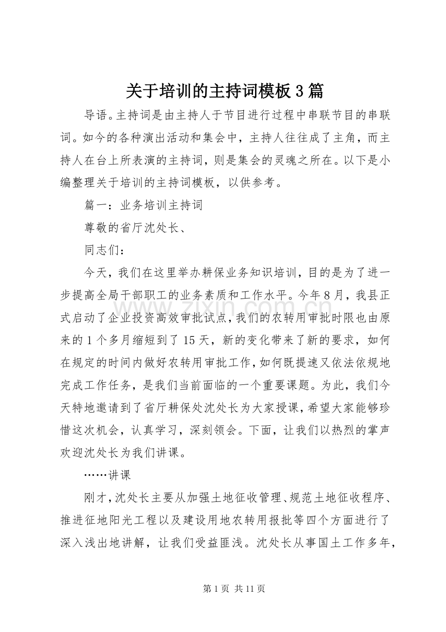 关于培训的主持词模板3篇.docx_第1页