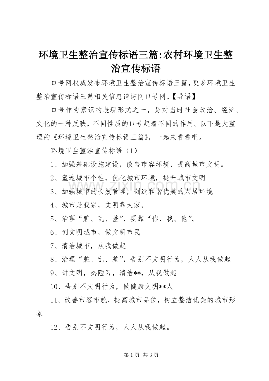 环境卫生整治宣传标语三篇-农村环境卫生整治宣传标语.docx_第1页