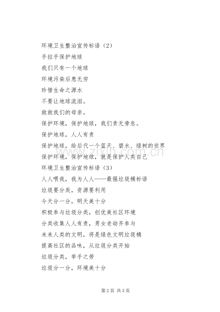 环境卫生整治宣传标语三篇-农村环境卫生整治宣传标语.docx_第2页