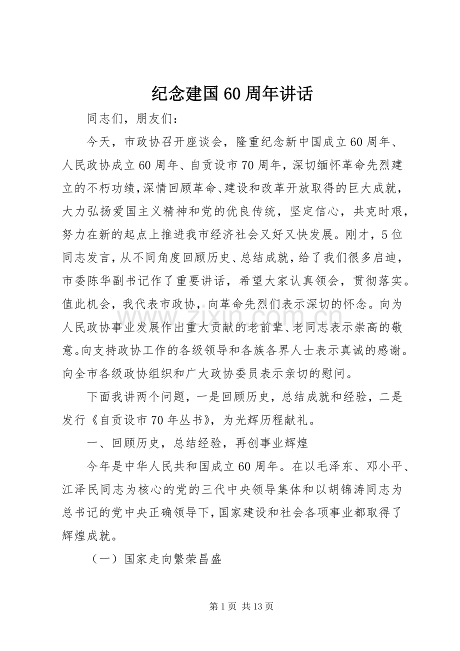 纪念建国60周年讲话.docx_第1页