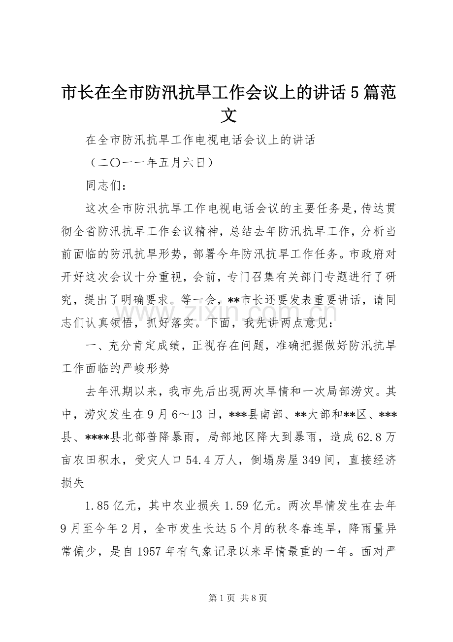 市长在全市防汛抗旱工作会议上的讲话5篇范文.docx_第1页