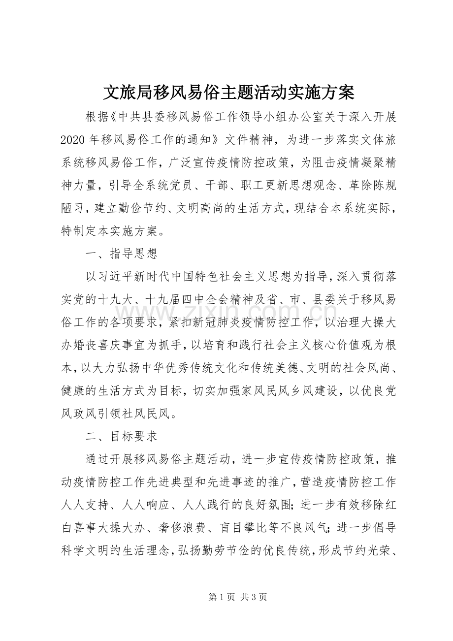 文旅局移风易俗主题活动方案.docx_第1页