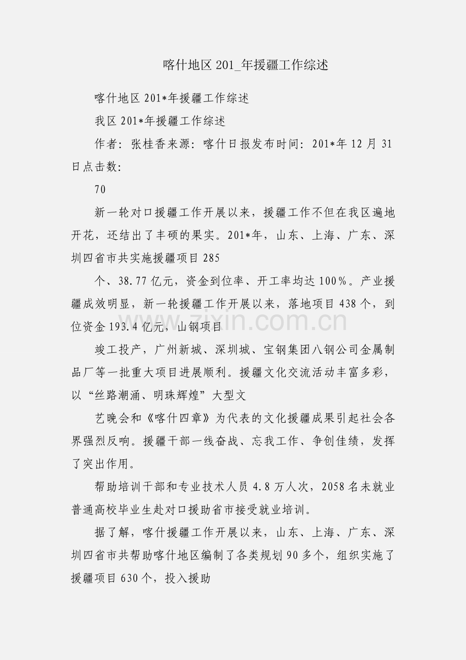 喀什地区201_年援疆工作综述.docx_第1页