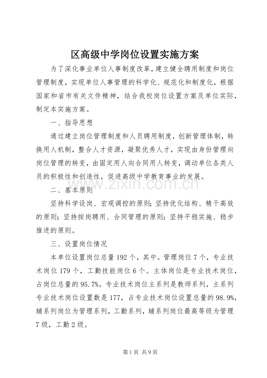区高级中学岗位设置方案.docx_第1页