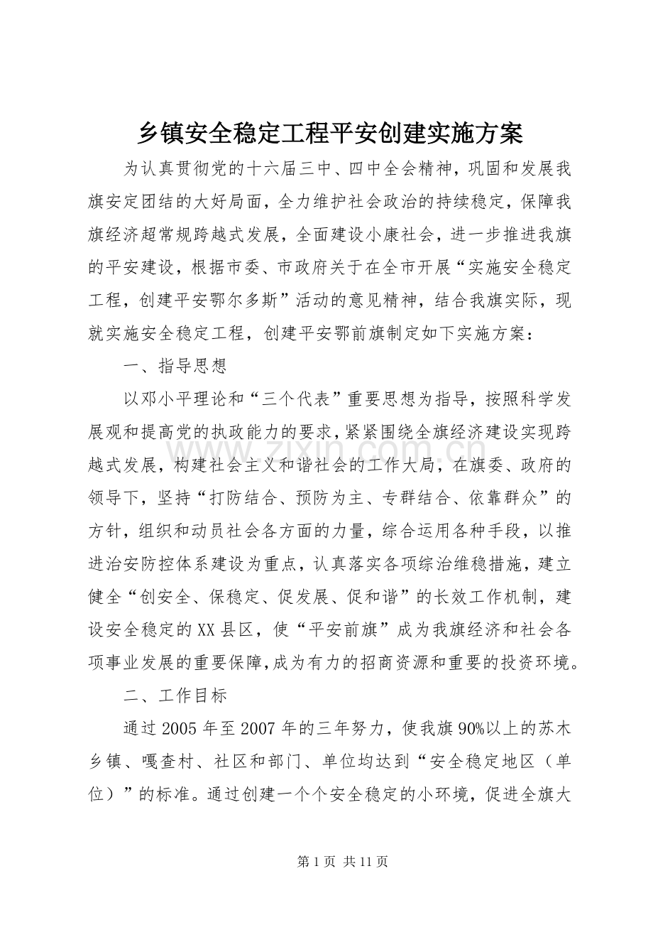 乡镇安全稳定工程平安创建方案 .docx_第1页