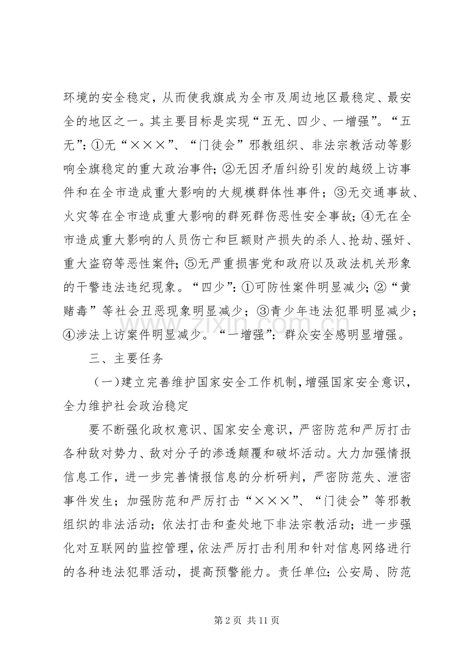 乡镇安全稳定工程平安创建方案 .docx_第2页