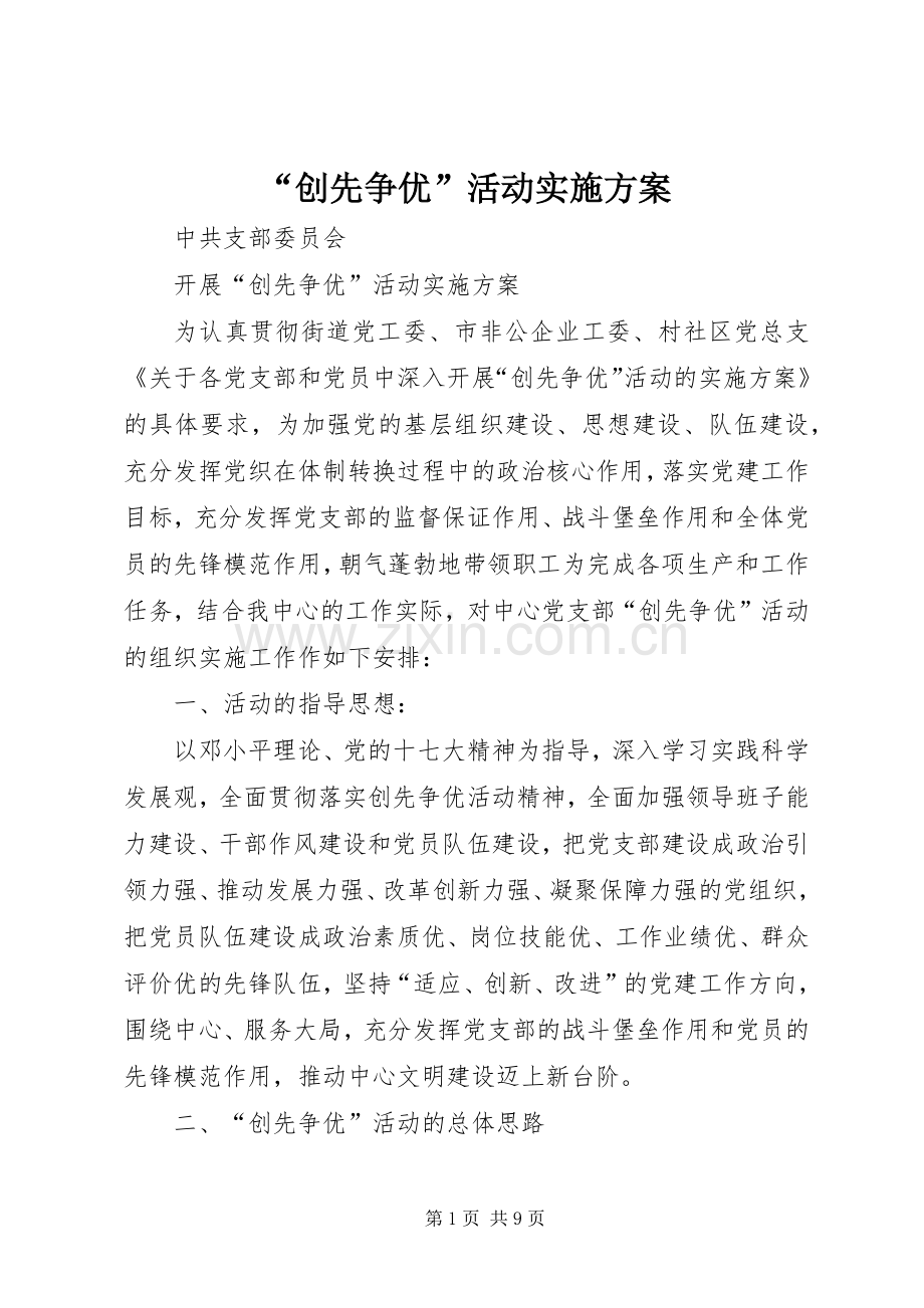 “创先争优”活动方案 .docx_第1页