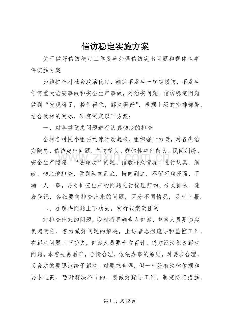 信访稳定方案.docx_第1页