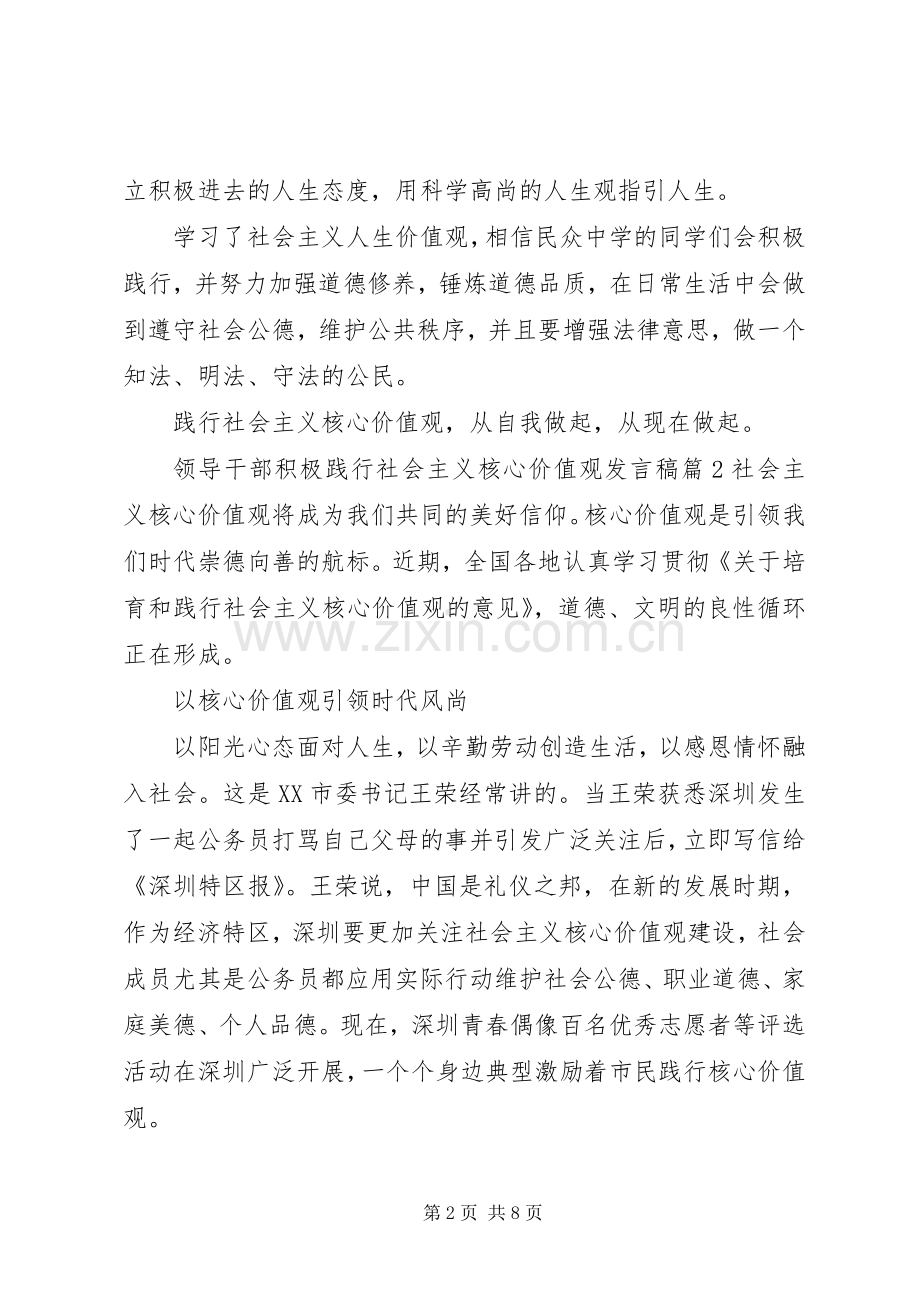 领导干部积极践行社会主义核心价值观发言.docx_第2页