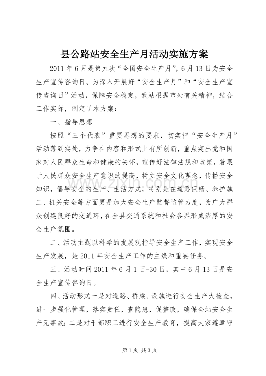 县公路站安全生产月活动方案.docx_第1页