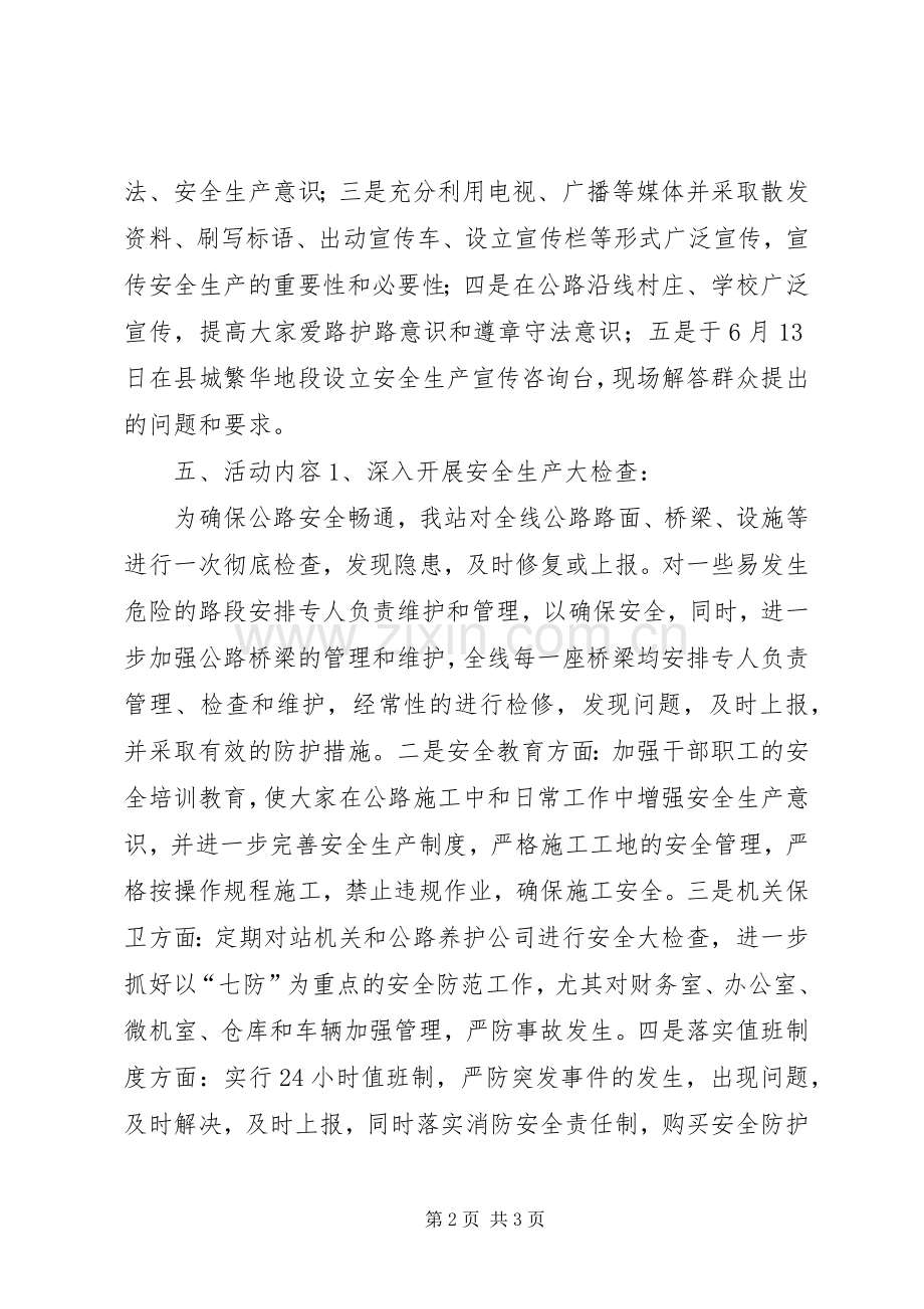 县公路站安全生产月活动方案.docx_第2页