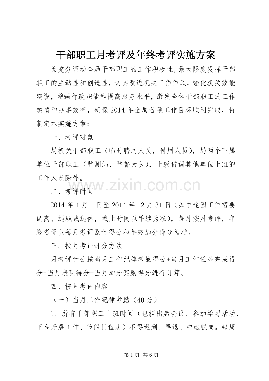 干部职工月考评及年终考评方案.docx_第1页