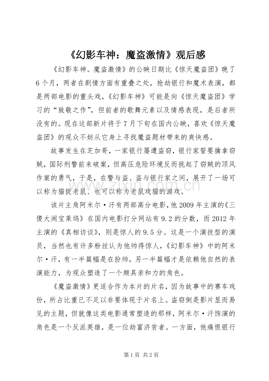 《幻影车神：魔盗激情》观后感.docx_第1页