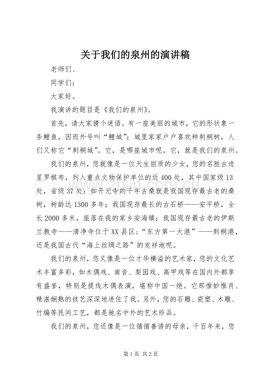 关于我们的泉州的演讲稿.docx_第1页