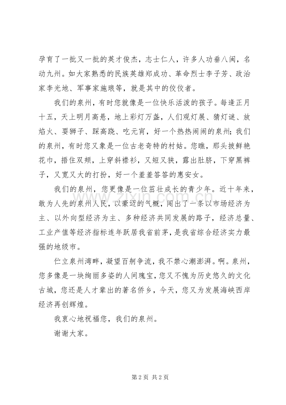 关于我们的泉州的演讲稿.docx_第2页