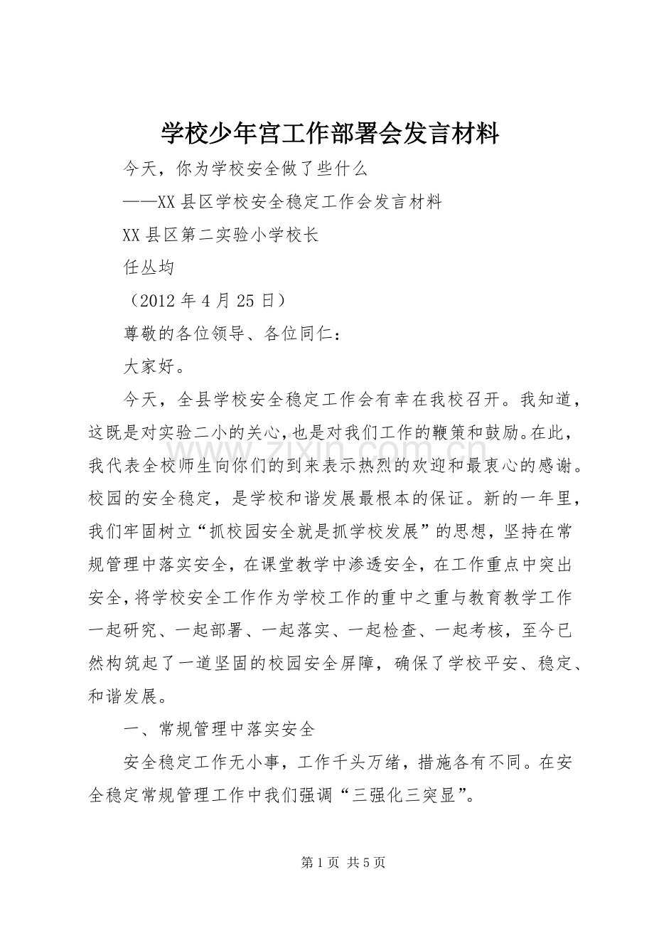 学校少年宫工作部署会发言致辞.docx_第1页
