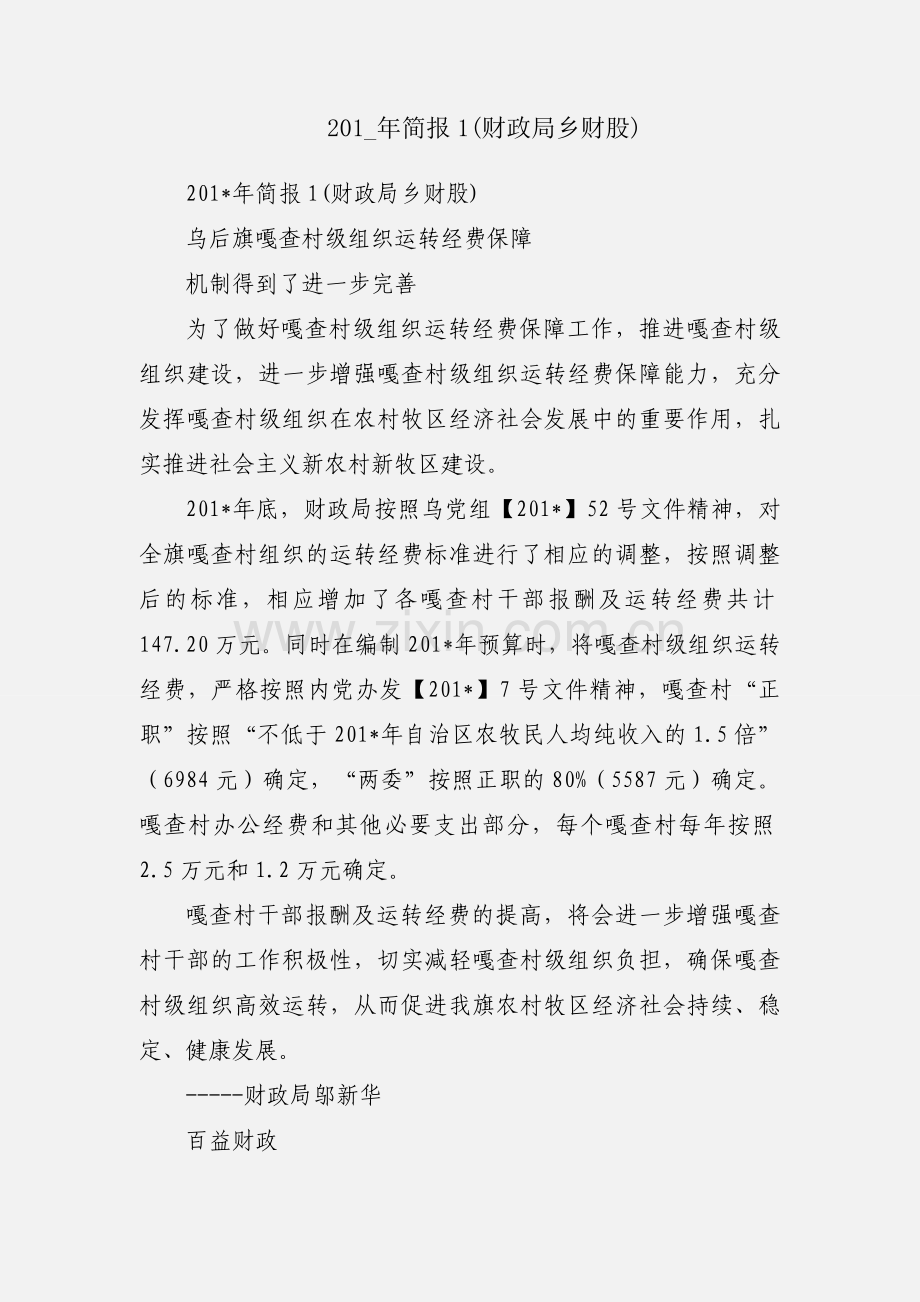 201_年简报1(财政局乡财股).docx_第1页