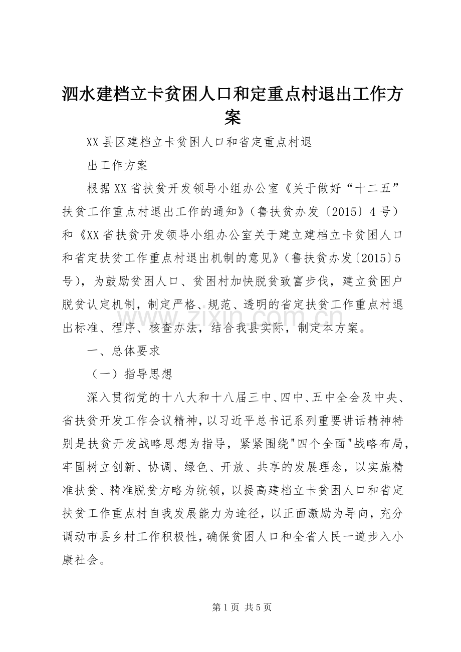 泗水建档立卡贫困人口和定重点村退出工作实施方案.docx_第1页
