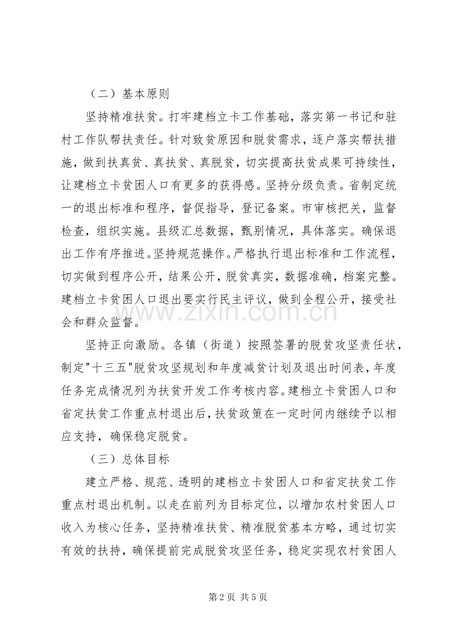 泗水建档立卡贫困人口和定重点村退出工作实施方案.docx_第2页