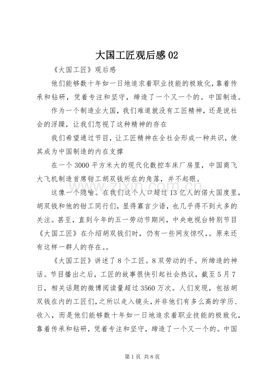 大国工匠观后感02.docx_第1页