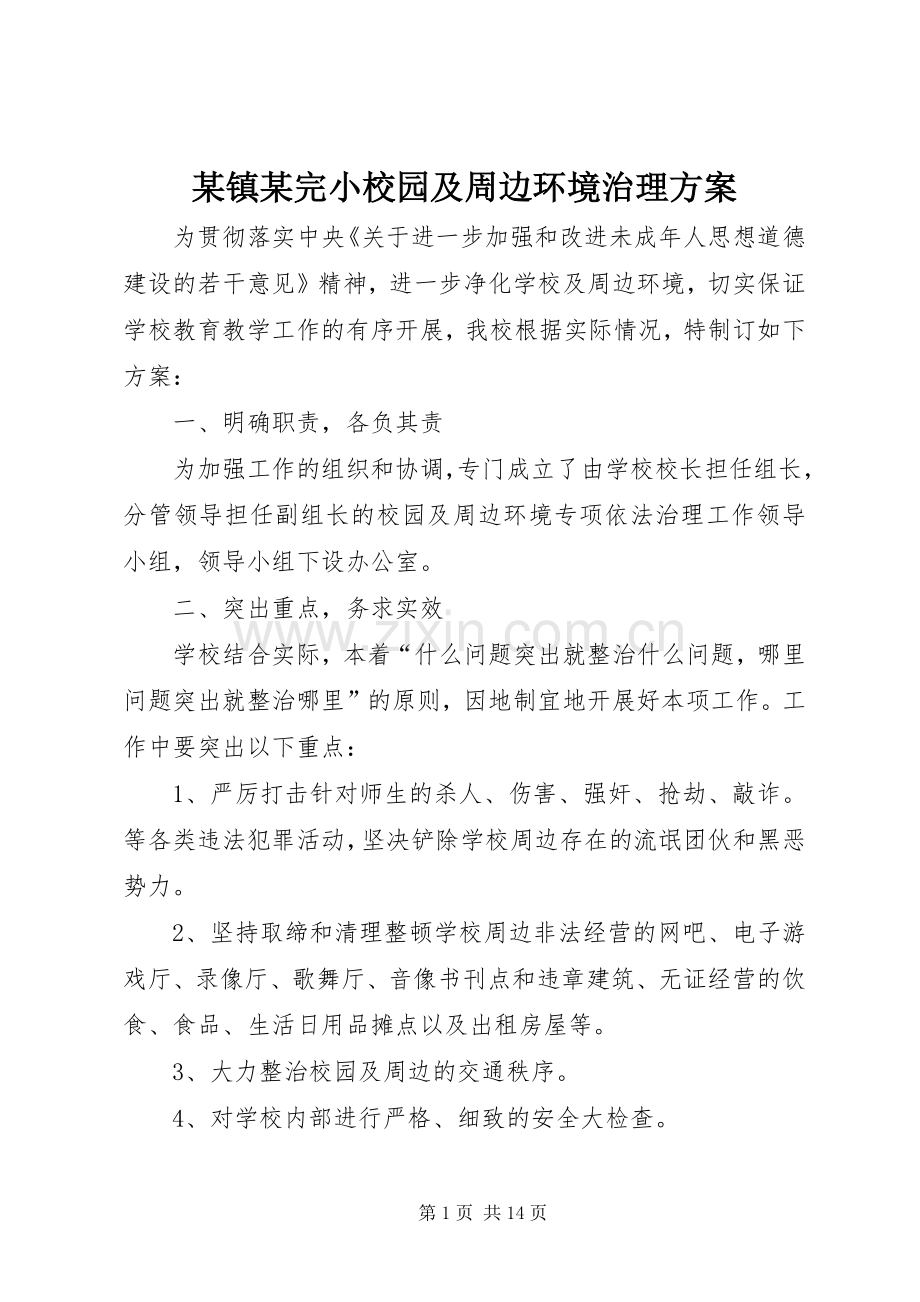 某镇某完小校园及周边环境治理实施方案.docx_第1页