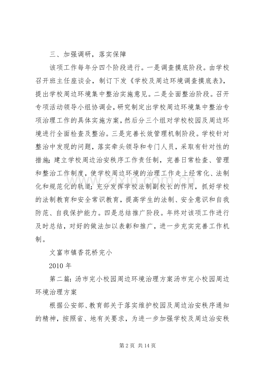 某镇某完小校园及周边环境治理实施方案.docx_第2页