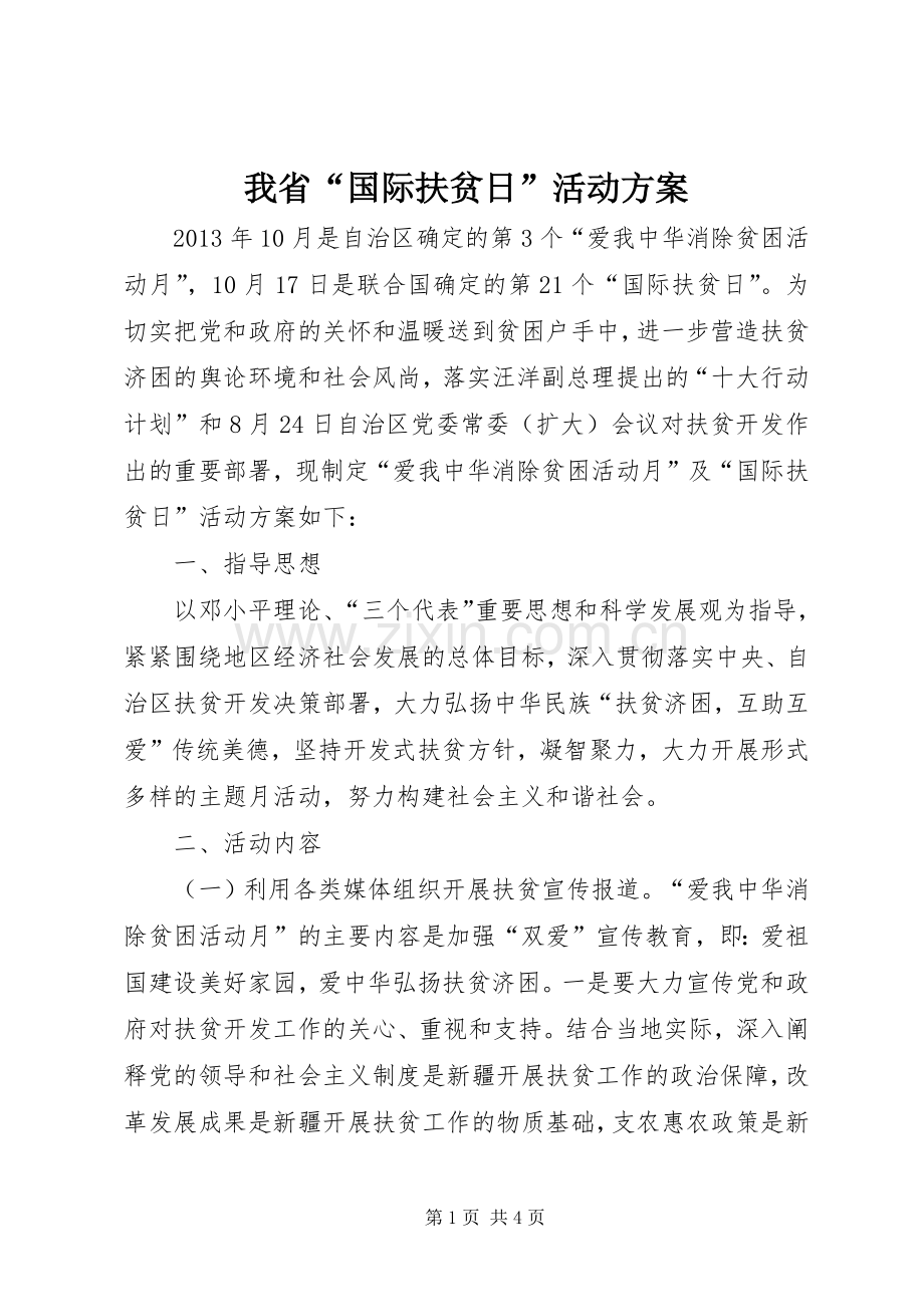 我省“国际扶贫日”活动实施方案.docx_第1页