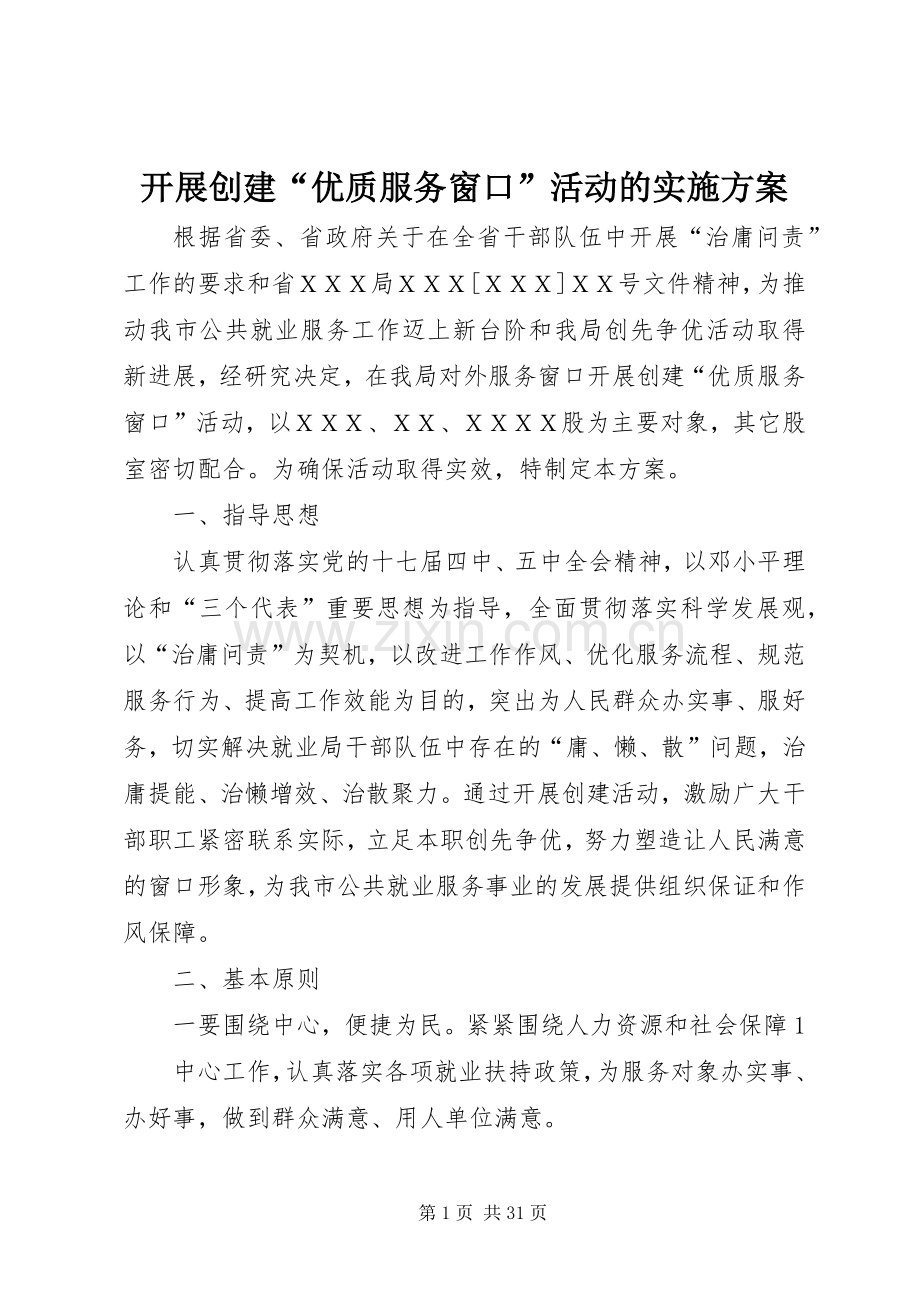 开展创建“优质服务窗口”活动的方案.docx_第1页