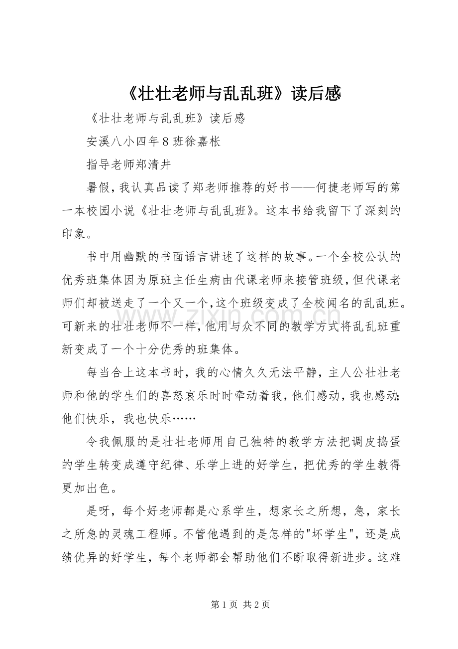 《壮壮老师与乱乱班》读后感 .docx_第1页