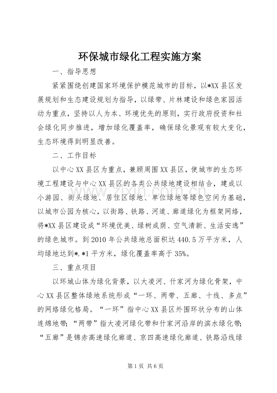环保城市绿化工程方案.docx_第1页