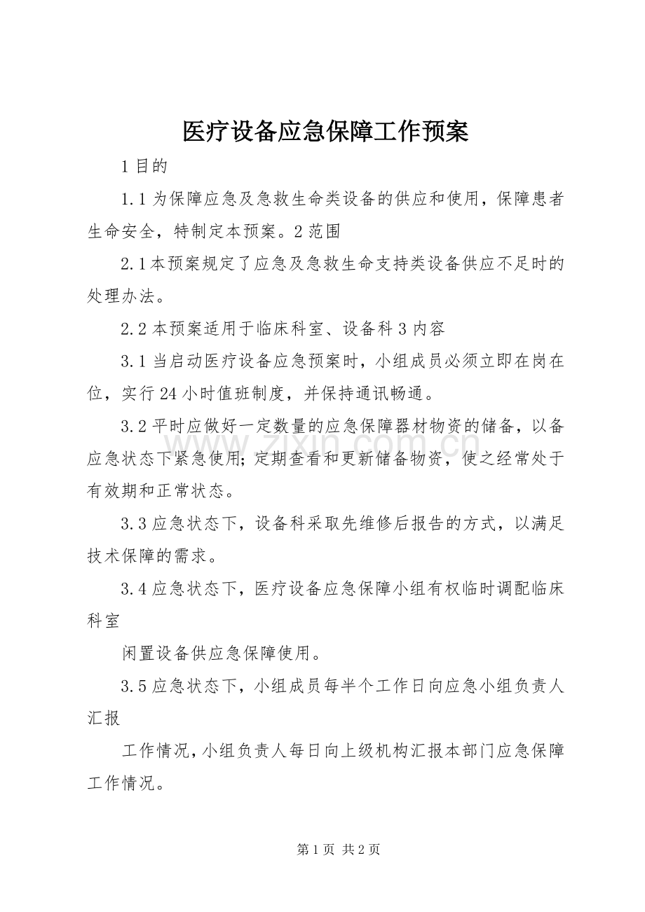 医疗设备应急保障工作预案.docx_第1页