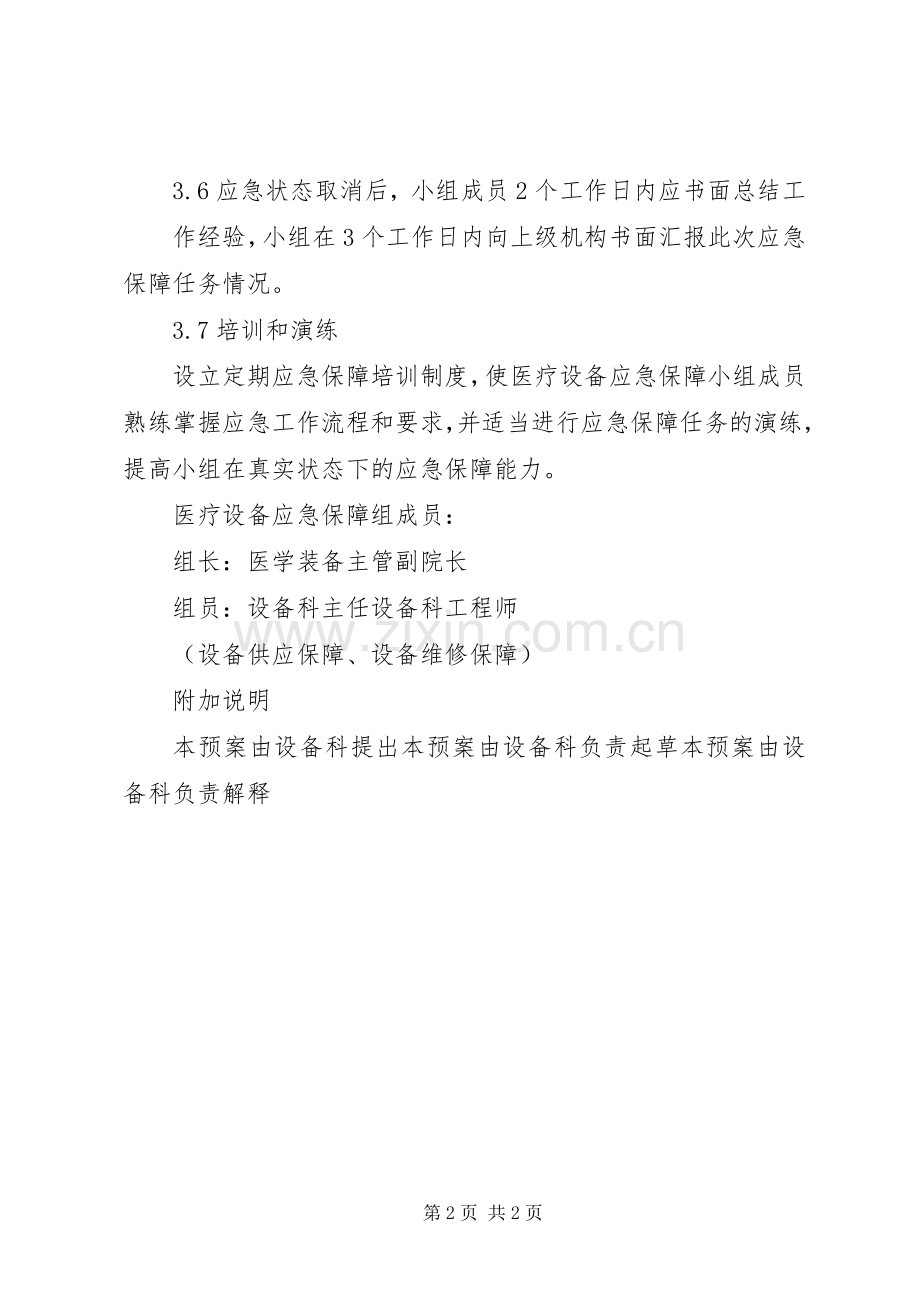 医疗设备应急保障工作预案.docx_第2页